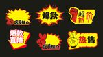 促销爆炸贴