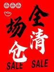 全场清仓