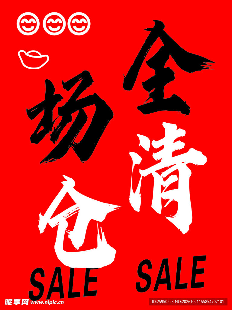 全场清仓