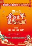 2026安徽少儿春晚海报