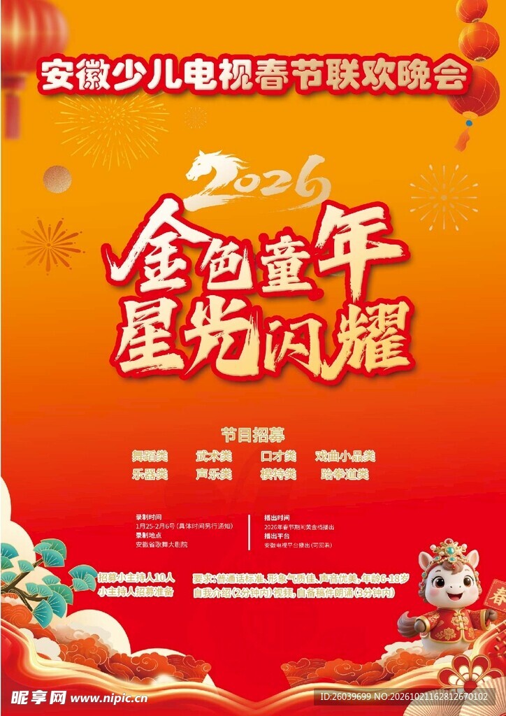 2026安徽少儿春晚海报