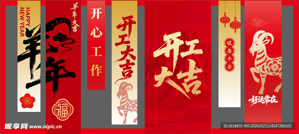 2027羊年开工合影置景