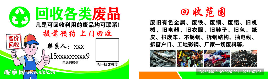 回收废品名片