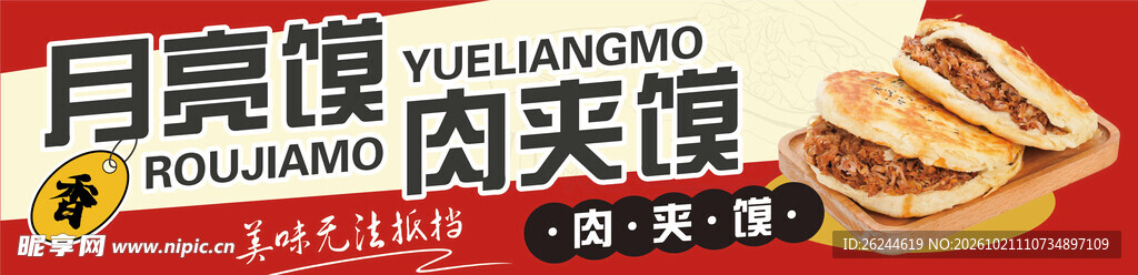 肉夹馍海报