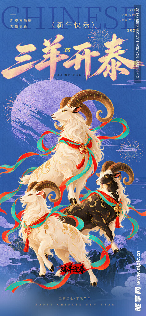 三羊开泰新年元旦春节贺岁海报