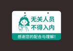 无关人员不得入内提示牌