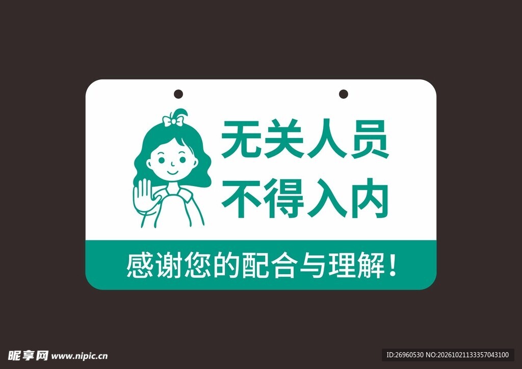 无关人员不得入内提示牌