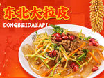 东北大拉皮招牌菜