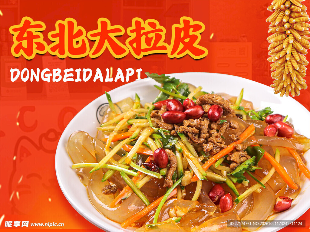 东北大拉皮招牌菜