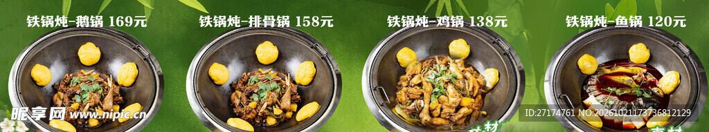 铁锅炖菜单四联图