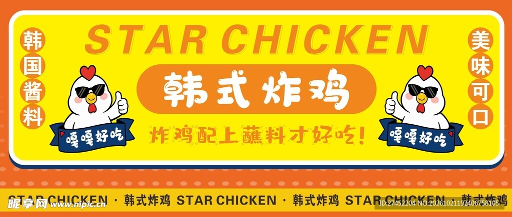 韩式炸鸡 灯箱韩国酱料