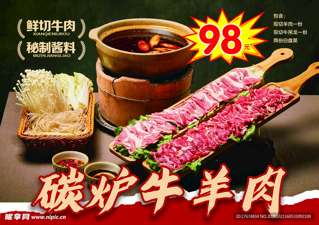 碳炉牛羊肉特惠套餐