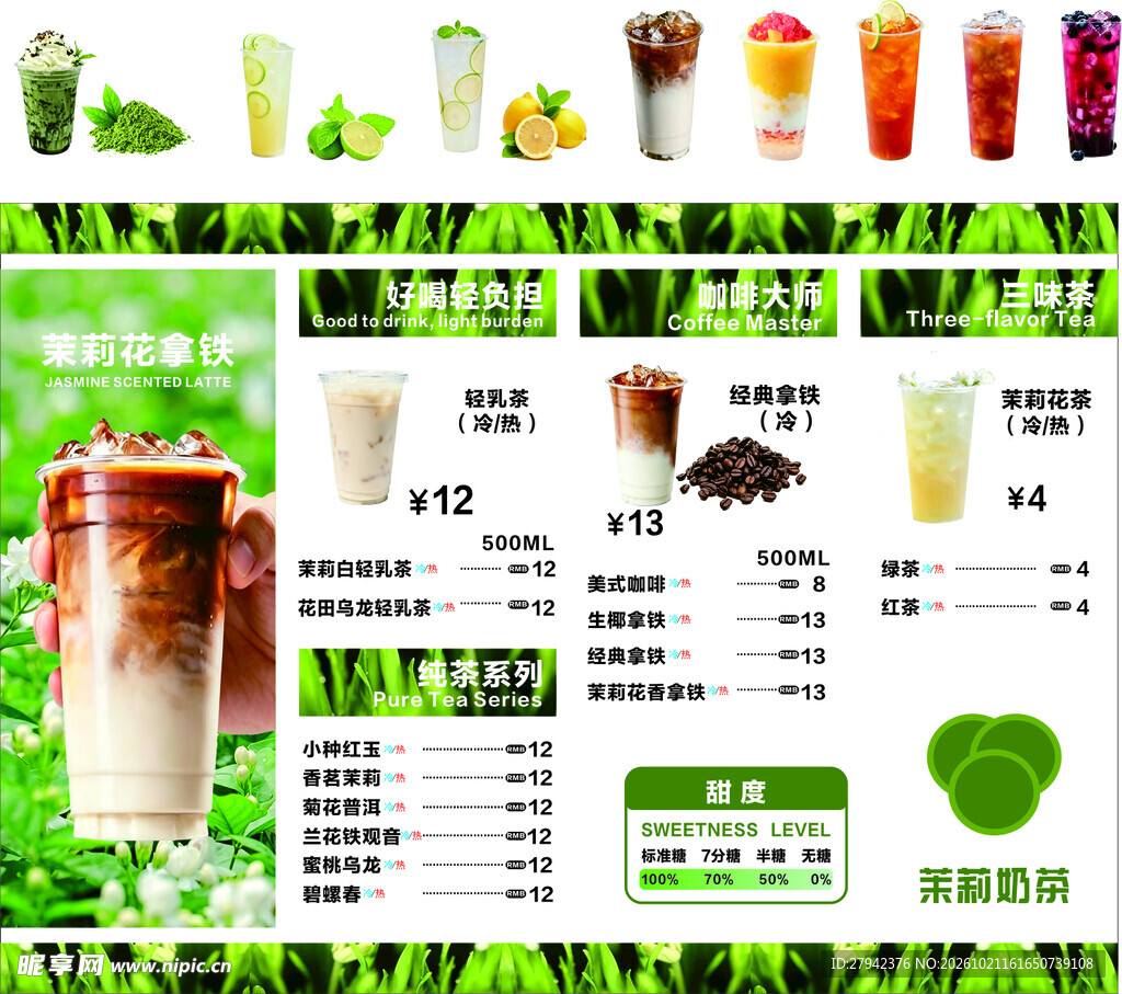 奶茶菜单