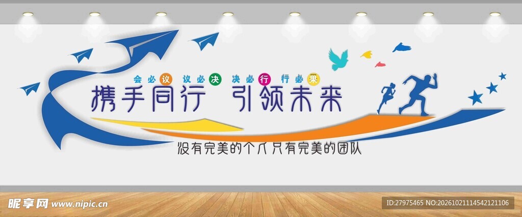 携手同行主题文化墙