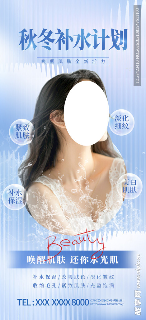 秋冬补水计划宣传海报