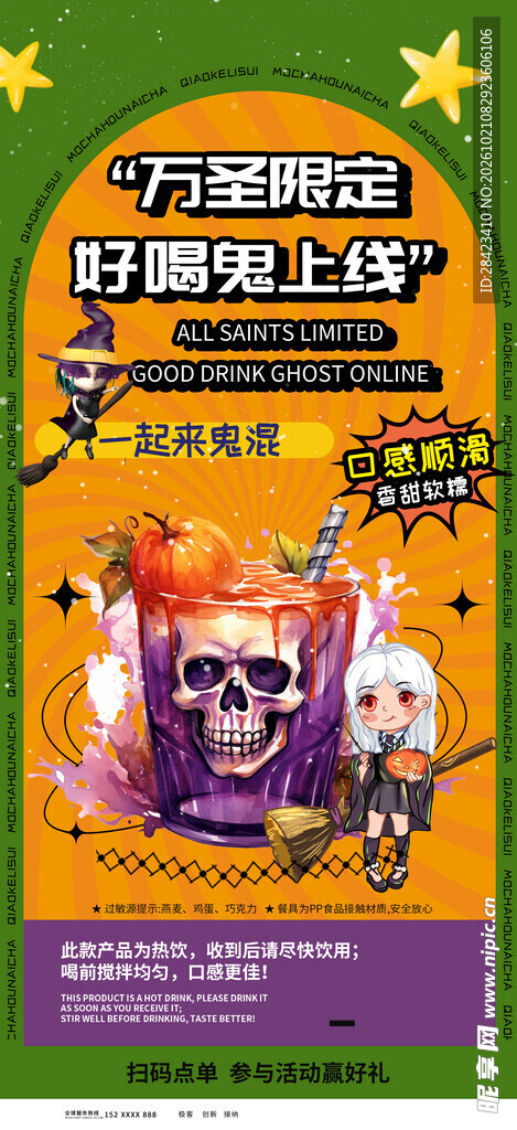 万圣限定上新宣传海报