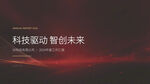 科技PPT模板