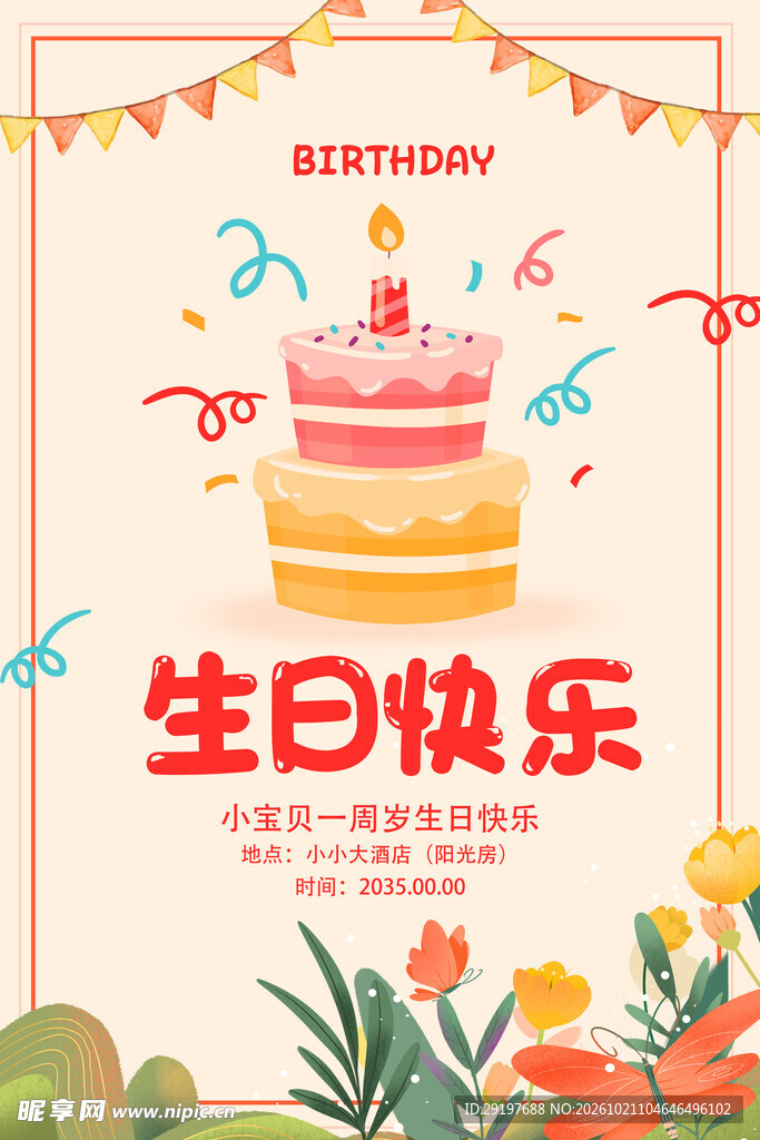 可爱生日快乐主题海报