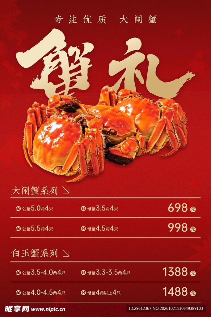 大闸蟹海报