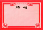 聘书  荣誉证书类