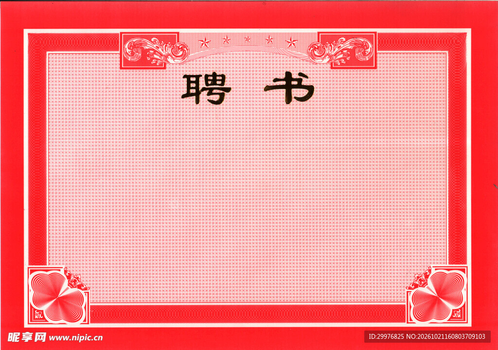 聘书  荣誉证书类