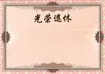 光荣退休  荣誉证书