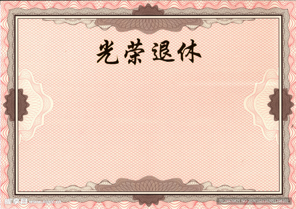 光荣退休  荣誉证书