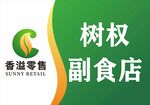 树权副食店标识