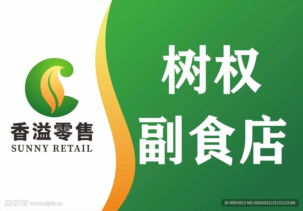 树权副食店标识