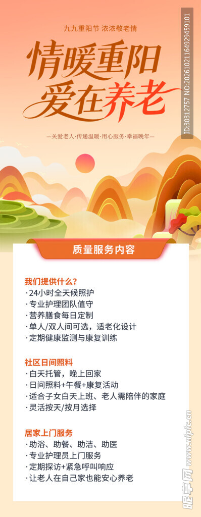 情暖重阳爱老宣传海报