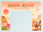 情暖重阳爱在养老海报
