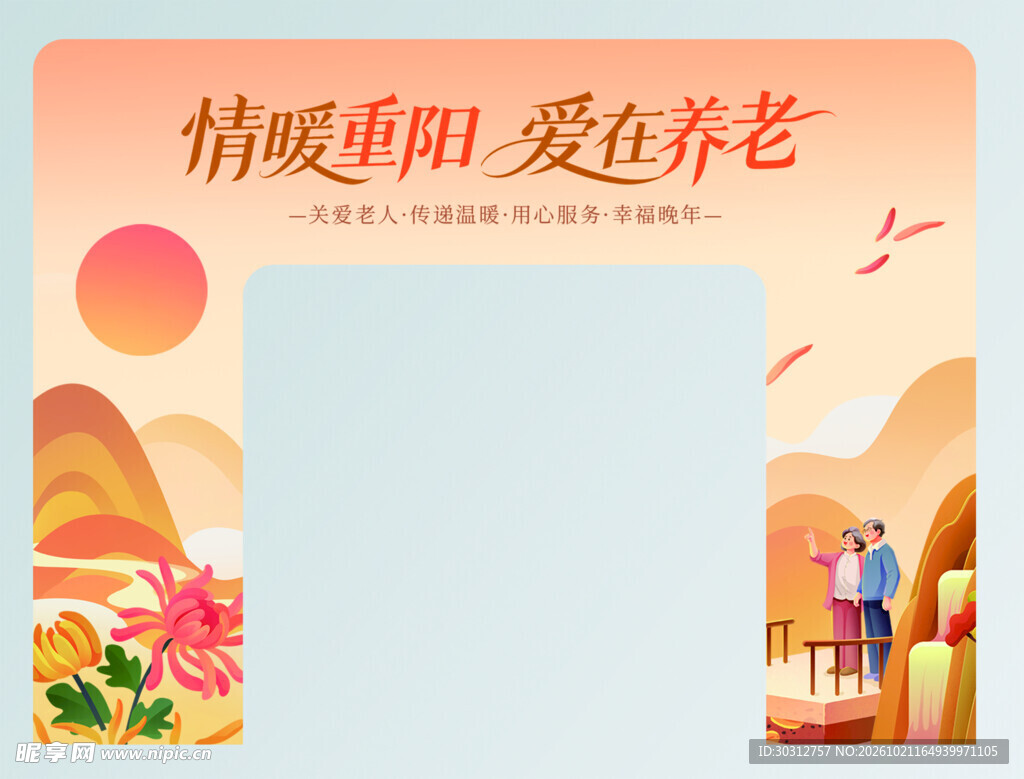 情暖重阳爱在养老海报