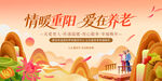 情暖重阳爱在养老宣传海报