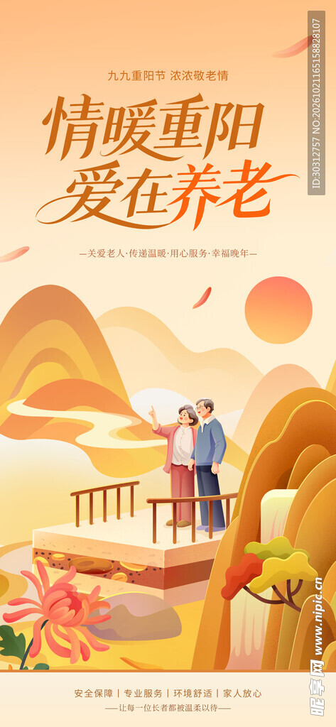 情暖重阳爱在养老
