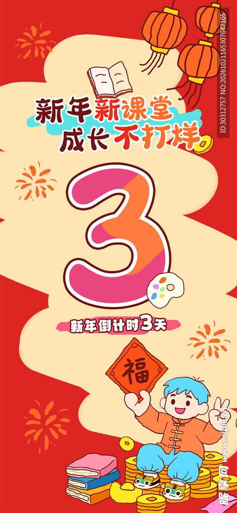 新年成长倒计时3天