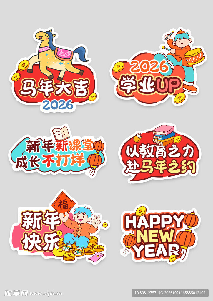 2026马年新春贴纸合集