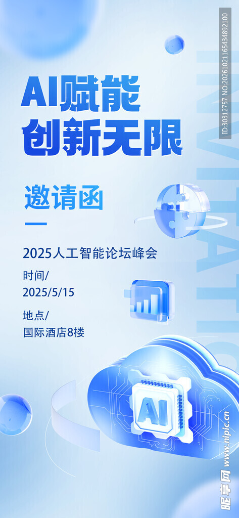 AI智能创新邀请函