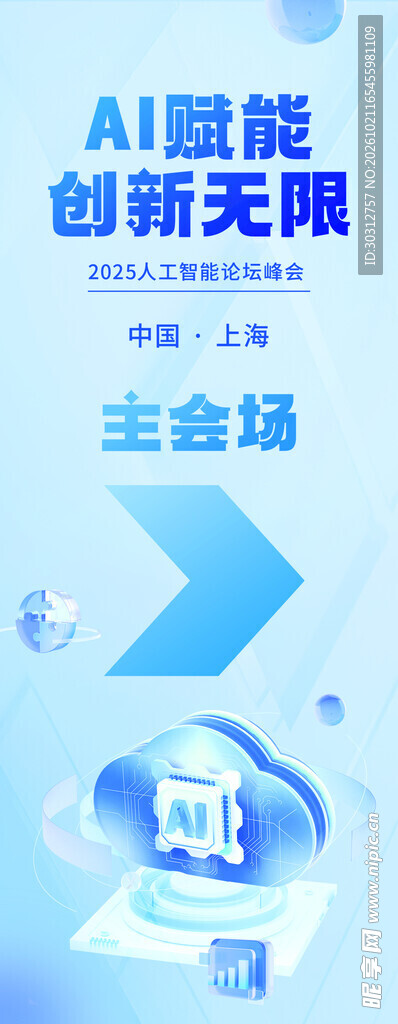 AI创新峰会主会场指引