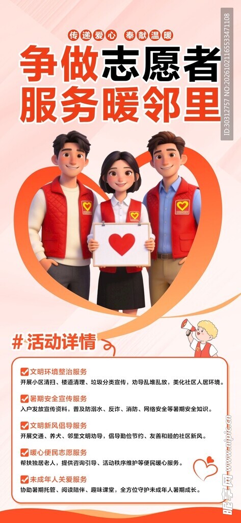争做志愿者服务暖邻里海报