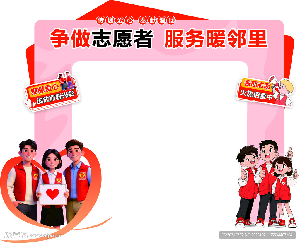 志愿服务主题打卡拱门
