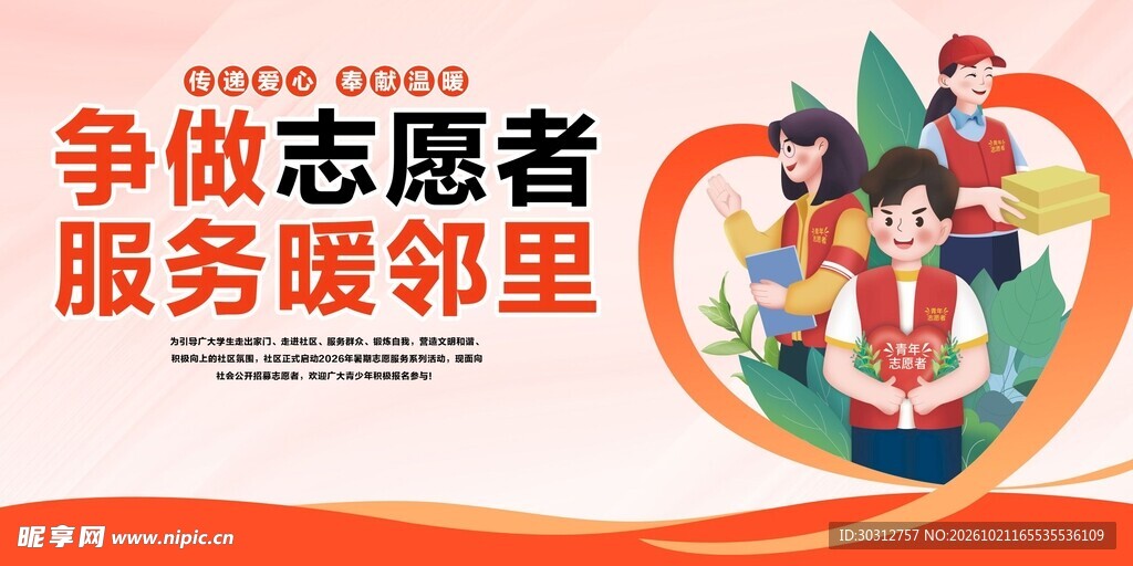 争做志愿者服务暖邻里