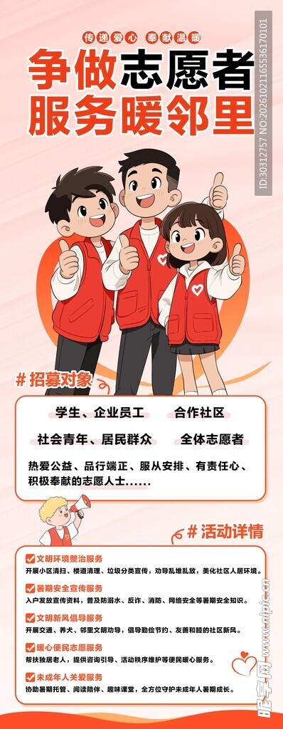 争做志愿者服务邻里海报