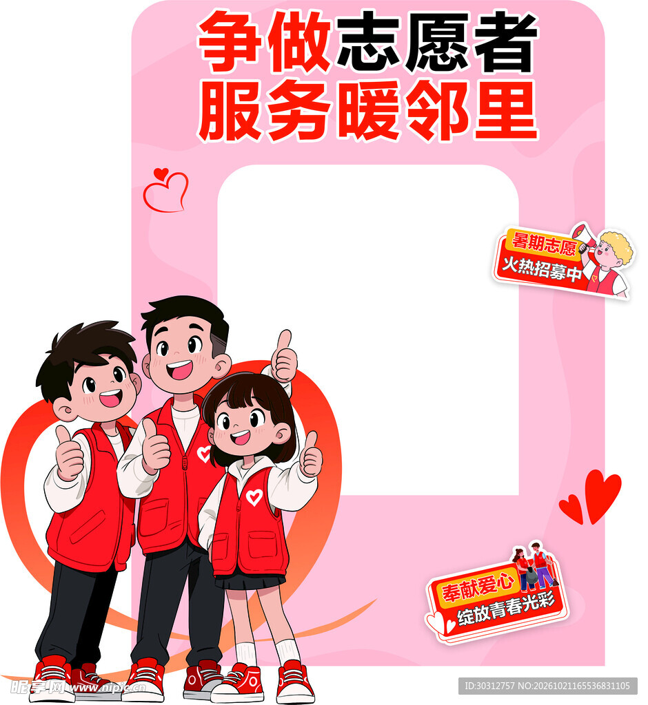 争做志愿者打卡相框