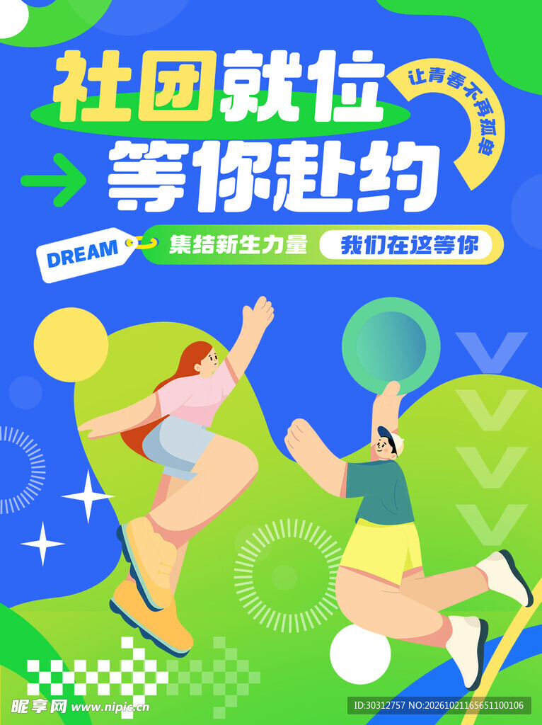 校园社团招新海报