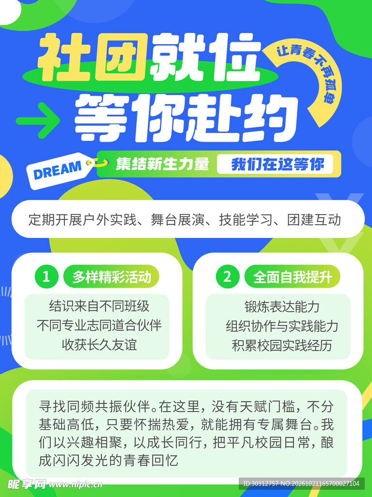 社团招新宣传海报