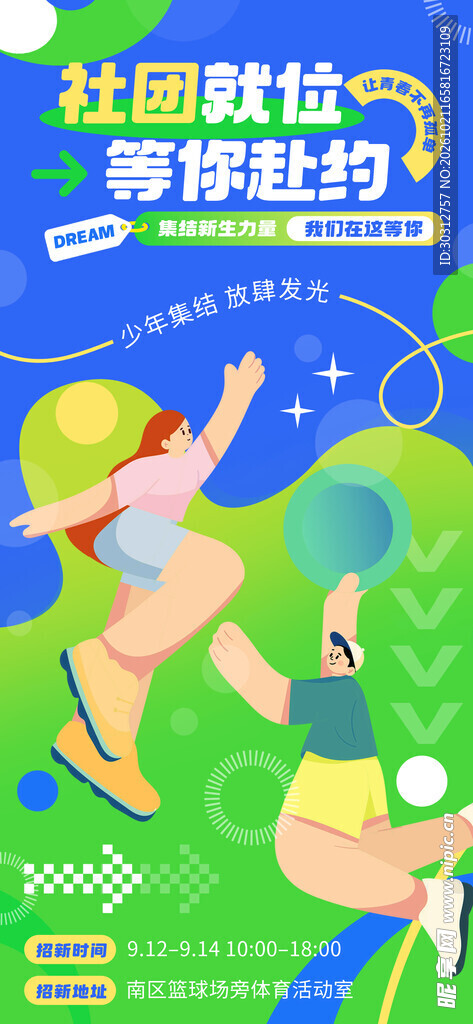 校园社团招新宣传海报