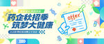 药企秋招季宣传海报