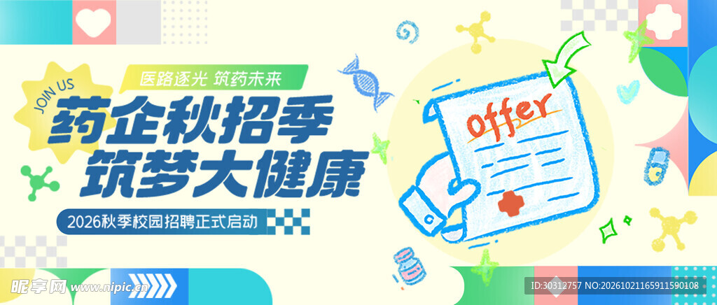 药企秋招季宣传海报