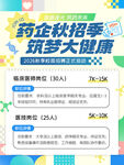 药企秋招招聘海报