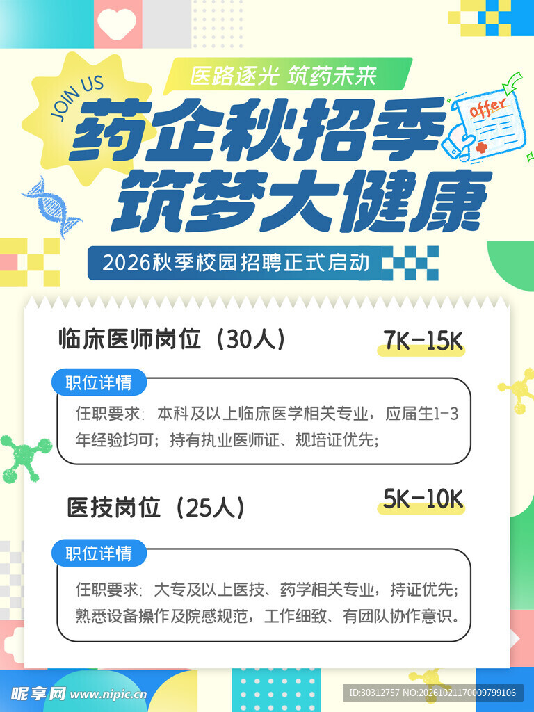药企秋招招聘海报